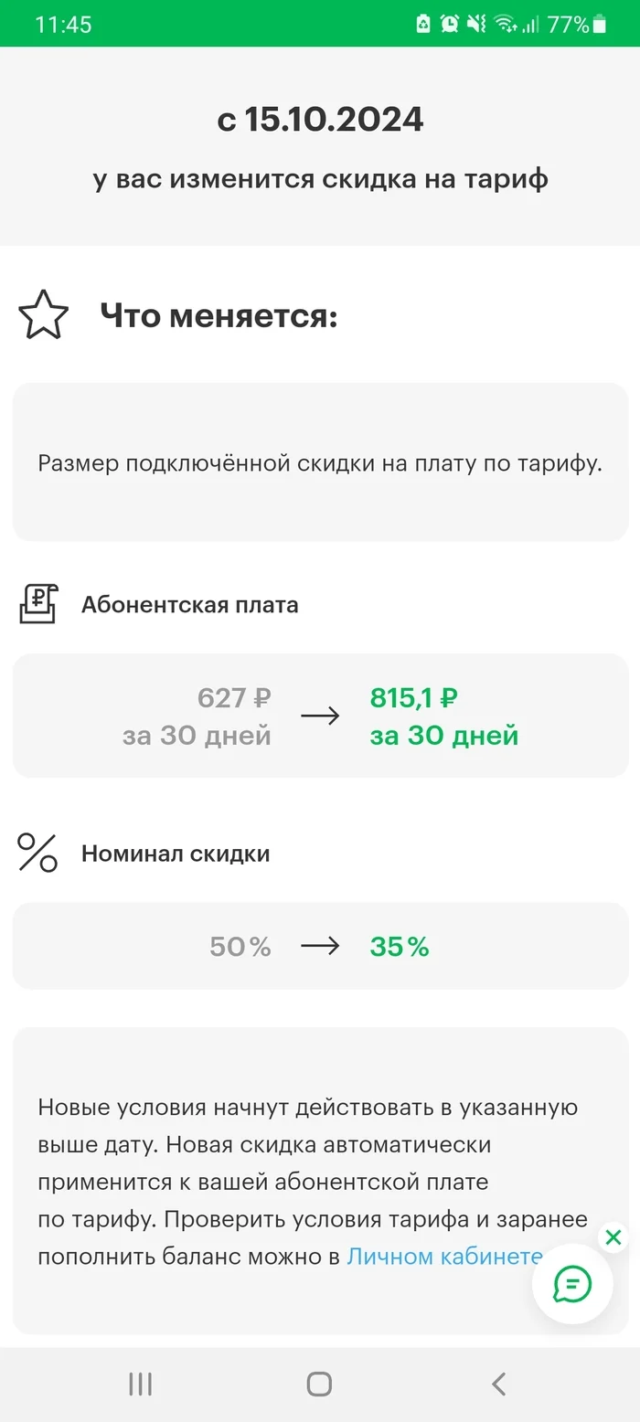 Мегафон подняли стоимость тарифа на 67% - Моё, Мегафон, Наглость, Жалоба, Длиннопост, Негатив, Волна постов