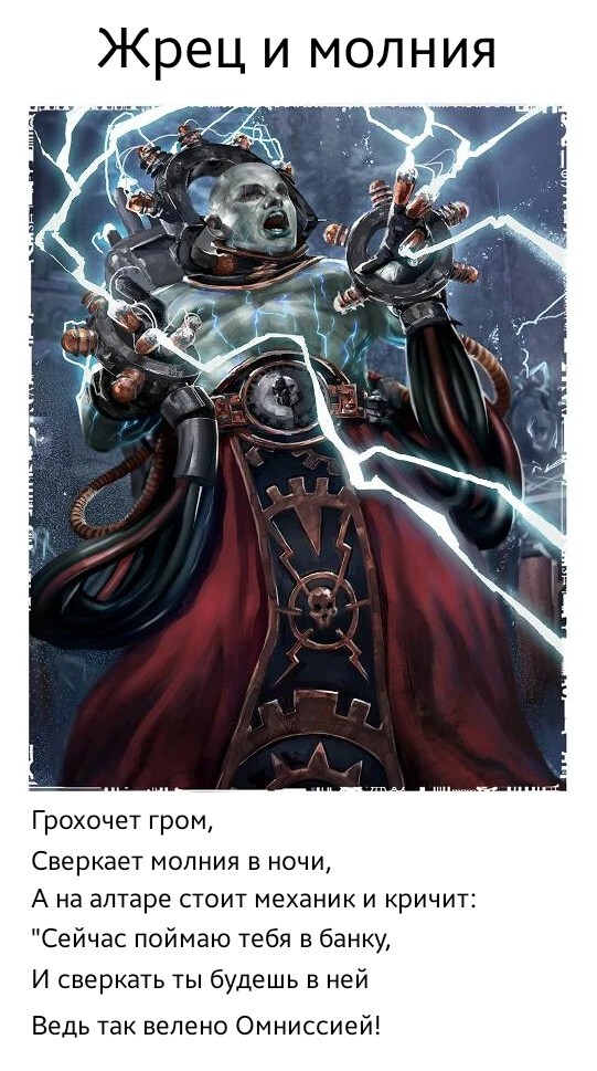 Жрец и Молния - Моё, Король и Шут, Adeptus Mechanicus, Warhammer, Warhammer 30k, Warhammer 40k, Wh Humor, Картинка с текстом