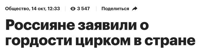 Гордимся - Юмор, Картинка с текстом, Политика, Капитализм, Россия, Цирк, Константин Семин