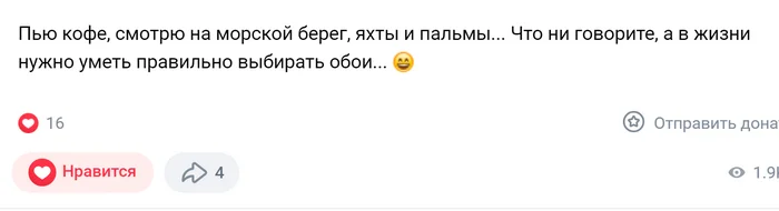 Про правильный выбор .))) - Юмор, ВКонтакте, Отпуск, Море, Жизнь, Отдых, Ремонт, Обои, Настроение, Комментарии, Скриншот