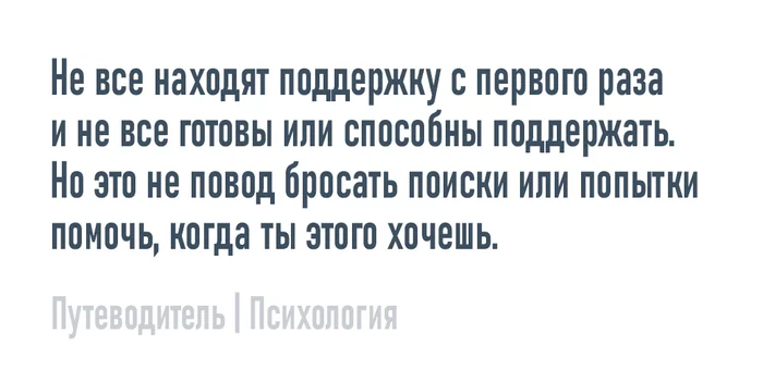 Поддержка - Моё, Психология, Мысли, Совет, Картинка с текстом, Помощь