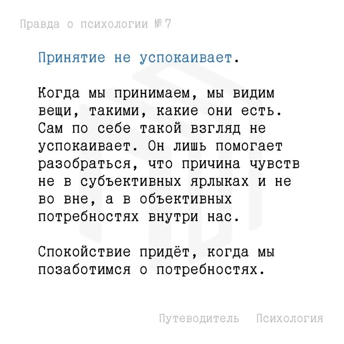 Принятие не успокаивает - Моё, Психология, Мысли, Совет, Картинка с текстом, Принятие, Эмоции