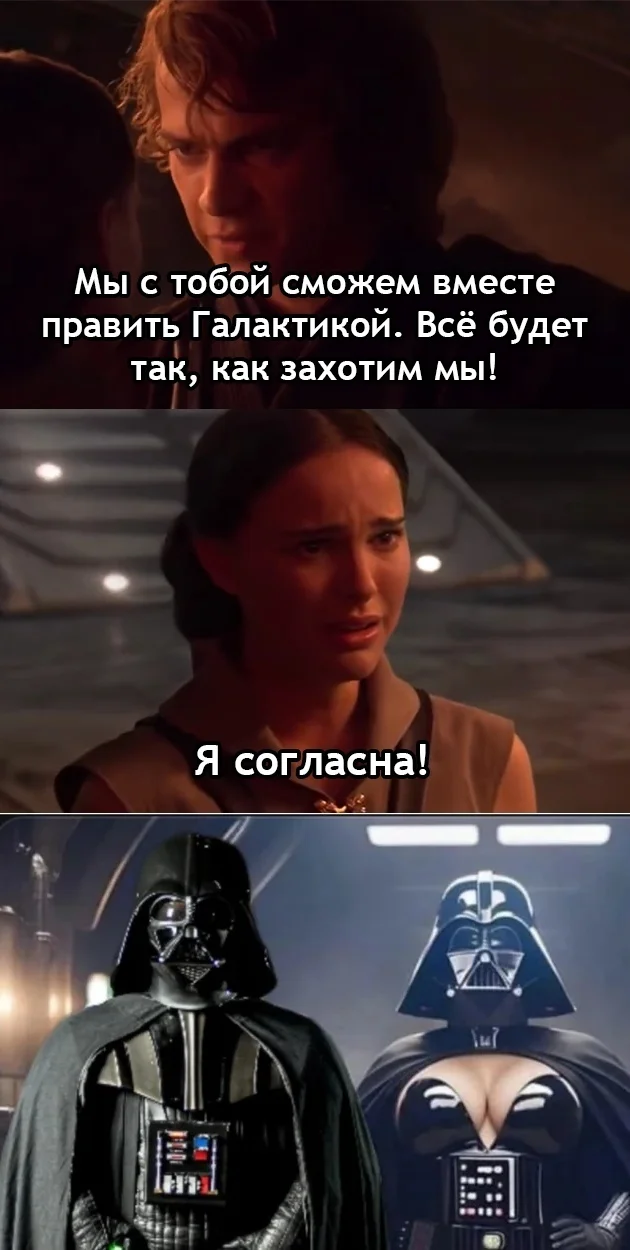 Правители галактик - Star Wars, Сиськи