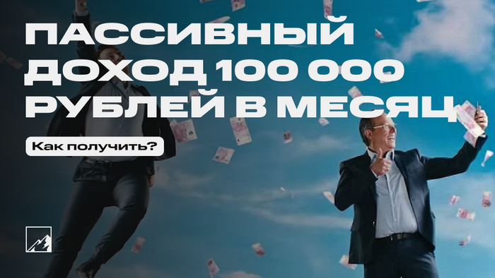 Пассивный доход 100 000 рублей в месяц — как получить?