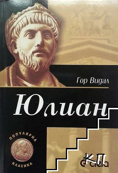 The History of Our World in Fiction. Part 76. Julian - My, What to read?, Book Review, History (science), The Roman Empire, Post #11372039, Christianity, Paganism, Confrontation, Liberty, Longpost