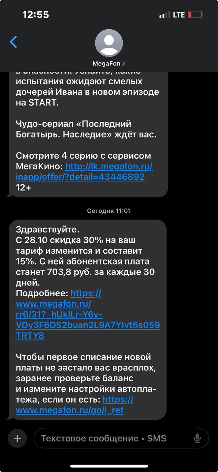 Мегафон. Повышение стоимости - Моё, Мегафон, Сотовая связь, Рост цен, Скидки, Длиннопост