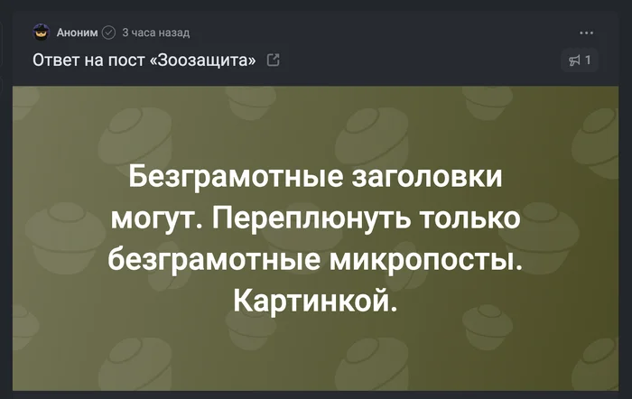 Ответ Аноним в «Зоозащита» - Текст, Короткопост, Безграмотность, Посты на Пикабу, Ответ на пост