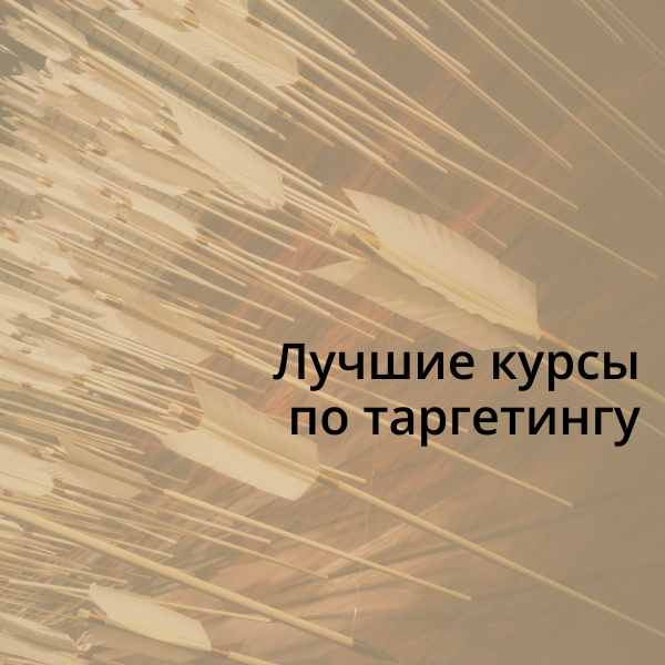 Лучшие курсы по таргетингу - Обучение, Таргетинг, Онлайн-Курсы, Подборка, Длиннопост