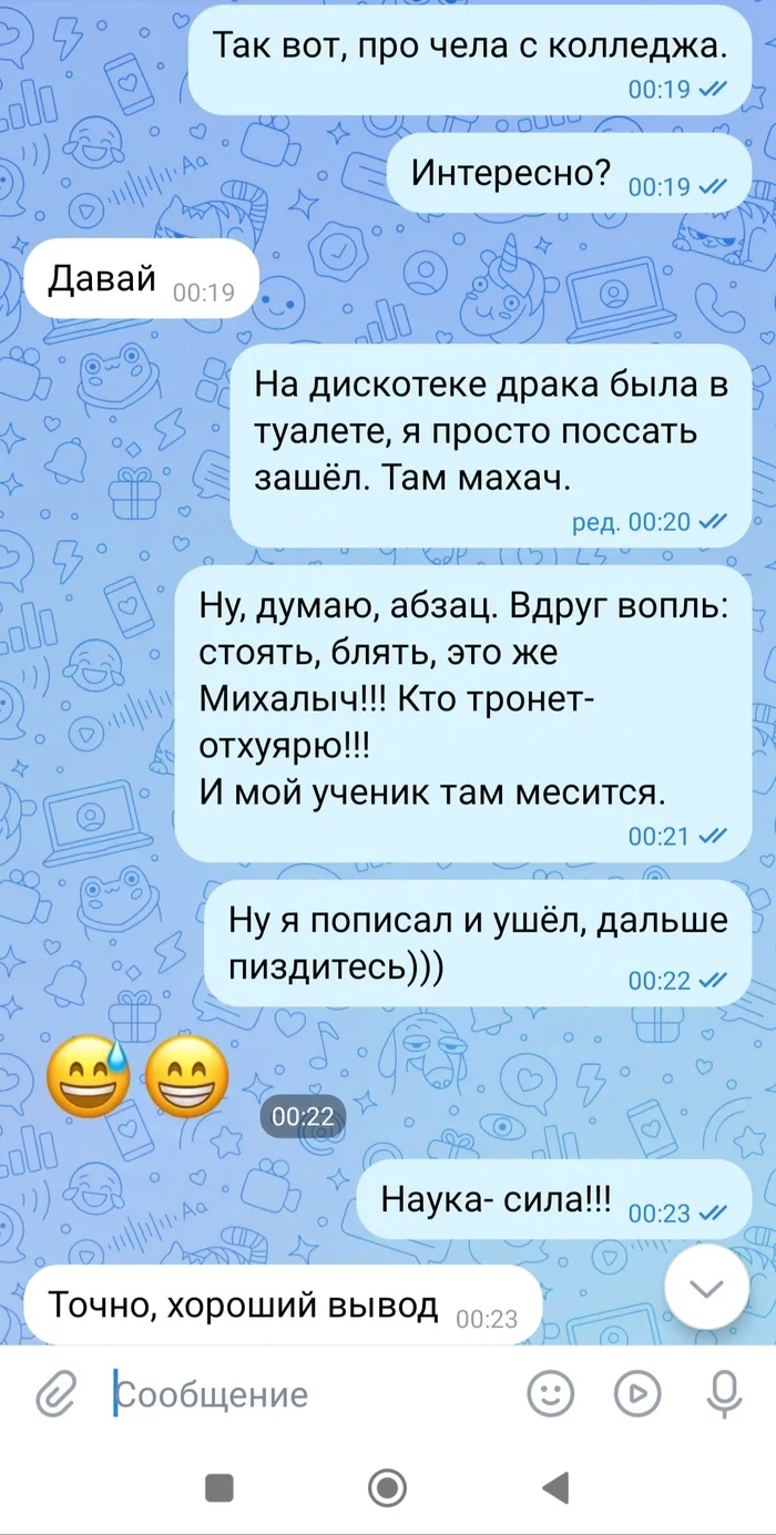 Наука - сила! - Моё, Учитель, Преподаватель, Колледж, Дискотека, Молодость, Мат, Переписка, Скриншот