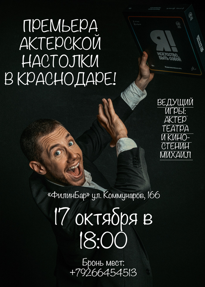 Моя настолка в КРАСНОДАРЕ! Все, кто в городе, жду Вас!)