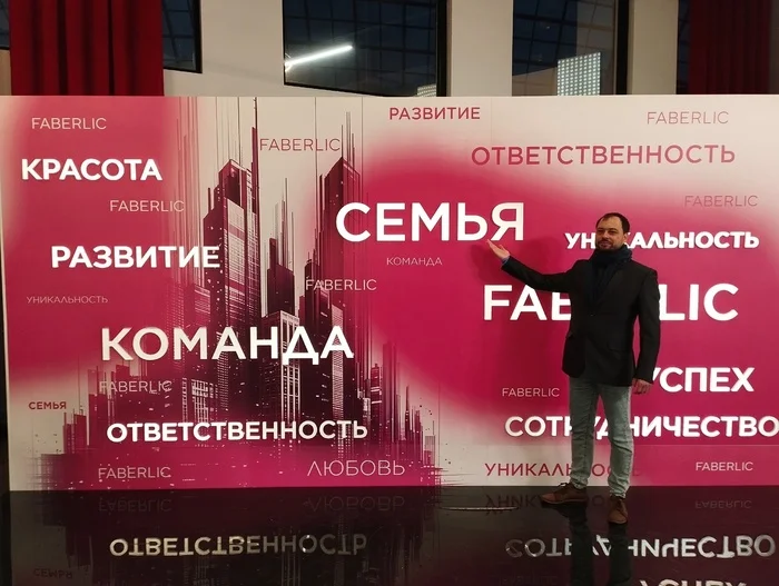 КонференцияFaberlic2024 - Моё, Faberlic, Конференция, 2024, Семья, Команда, Ответственность, Развитие, Сотрудничество, Уникальность, Успех, Саморазвитие, Богатство