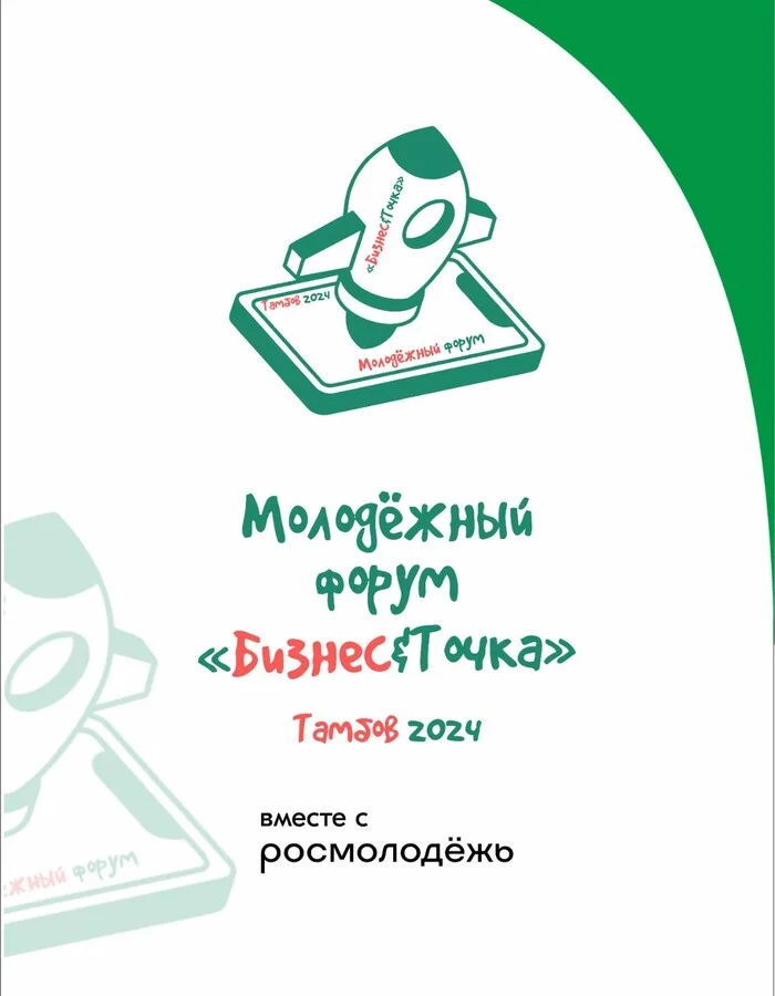 Youth Forum Business&Tochka - Tambov, Youth, Business, Forum, Education, Training, Development, Entrepreneurship, Success, Experience, Career