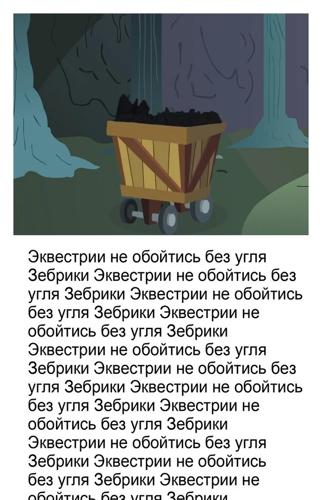 Эквестрии не обойтись без угля Зебрики - My Little Pony, Fallout: Equestria, Мемы, ВКонтакте (ссылка)