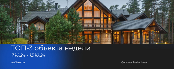 Рубрика - TOP объектов за прошедшую неделю 7.10.24 - 13.10.24