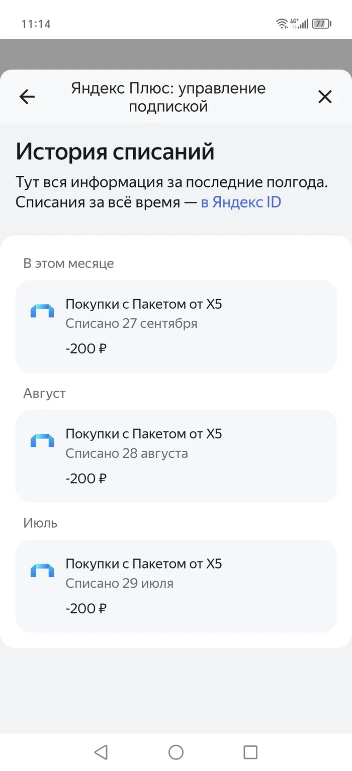 Яндекс пробил новое дно и подключил мне подписку на Пятерочку (х5) в которую я не хожу. 200 р в месяц - Моё, Яндекс, Обман, Платные подписки, Длиннопост