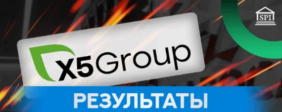 Отчет X5 Group. Позитивно - Моё, Фондовый рынок, Акции, Отчет, X5 Retail Group, Инвестиции