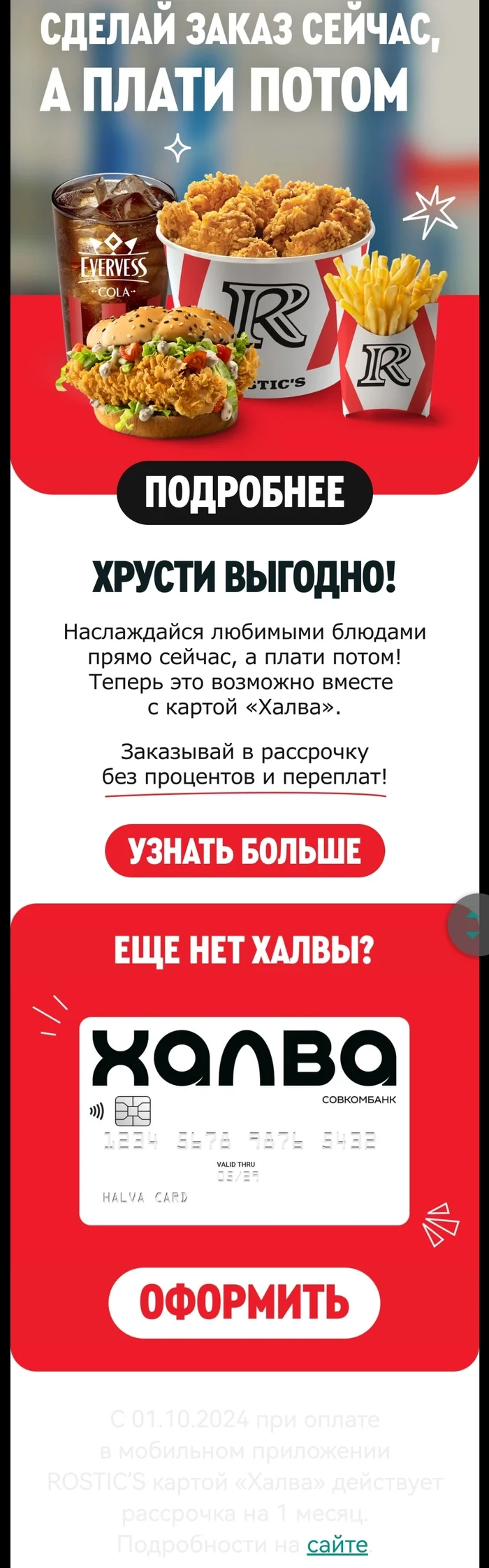 KFC в Рассрочку - Моё, KFC, Рассрочка, Карта Халва, Халва, Фастфуд, Маразм, Маркетинг, Ростикс, Инфляция, Еда, Перекус, Длиннопост