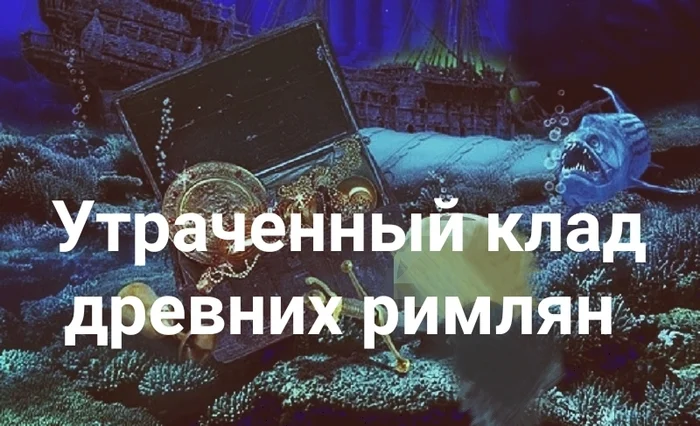 Как мне удалось увидеть утраченный римский клад - История (наука), Древние артефакты, Археология, Античность, Монета, Древний Рим, Римская империя, Нумизматика, Приключения, Длиннопост