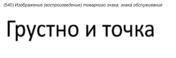 Пять самых странных находок этой недели в реестрах Роспатента - Моё, Малый бизнес, Юристы, Закон, Право, Длиннопост, Адвокат, Юмор, Товарный знак, Роспатент