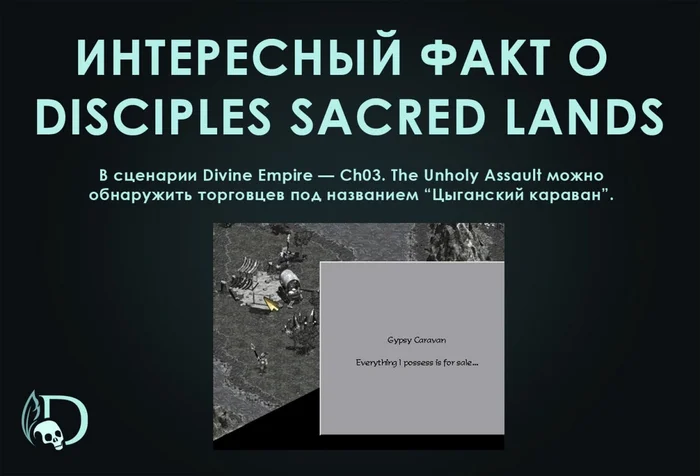 Цыгане в Disciples Sacred Lands - Моё, Disciples: Sacred Lands, Игровой юмор, Мемы, Цыгане, Пегас, Паладин, Рыцари, Ретро-Игры, Темное фэнтези