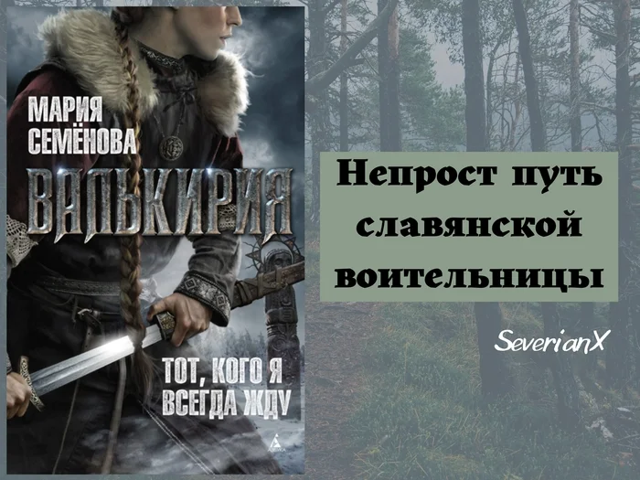 Мария Семёнова «Валькирия. Тот, кого я всегда жду» - Моё, Рецензия, Обзор книг, Фэнтези, Мария Семенова, Славяне, Варяги, Воительница, Валькирия, Длиннопост