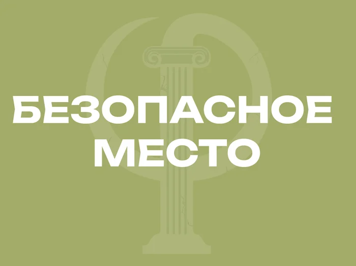 Безопасное место - универсальная техника снятия тревоги и стресса - Моё, Психология, Медитация, Безопасность, Практика, Telegram (ссылка), Длиннопост