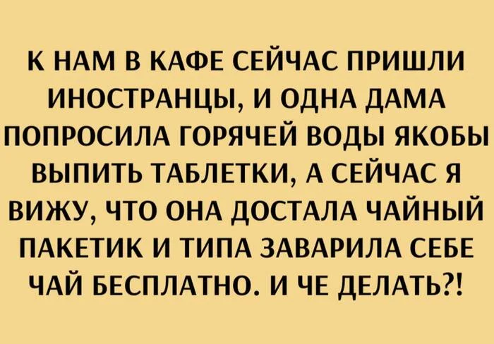 Что делать?! Звоните в полицию! Заведение грабят!! - Картинка с текстом, Юмор, Кафе, Торговля, Telegram (ссылка)