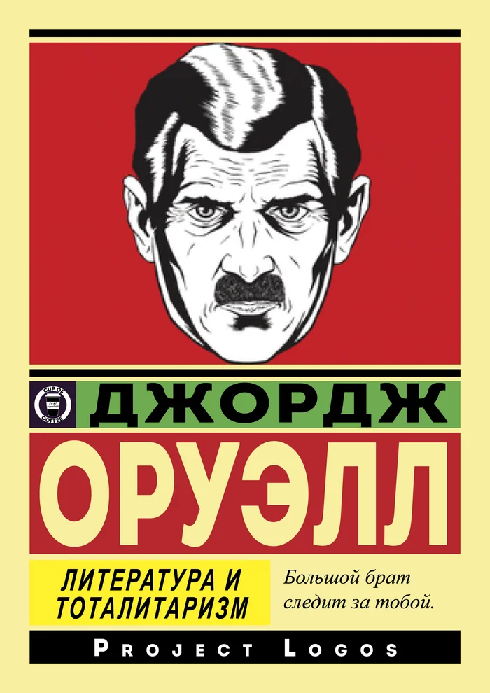 Джордж Оруэлл: Литература и тоталитаризм. Часть 1 Биография - Моё, Эссе, Обзор, Биография, Джордж Оруэлл, Текст, Картинки, Длиннопост, Цитаты