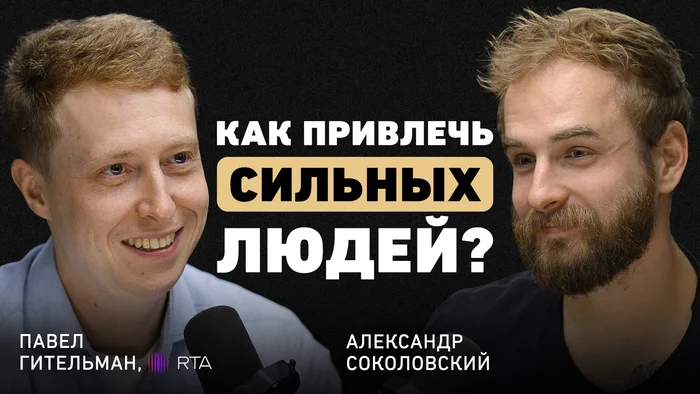 Our team is the first people with whom we can both win and lose - Pavel Gitelman on the importance of team culture - My, Business, Entrepreneurship, Team, Profession, Success, Career, Longpost