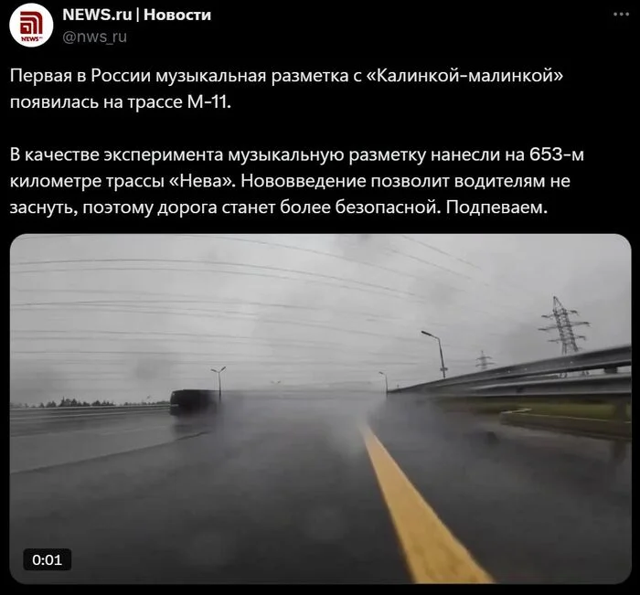 The first musical marking with Kalinka-Malinka in Russia appeared on the M-11 highway - news, Russia, Road, Track, Music, Road markings, Kalinka Malinka, Driver, Motorists, Fell asleep at the wheel, Society, Newsru, Video