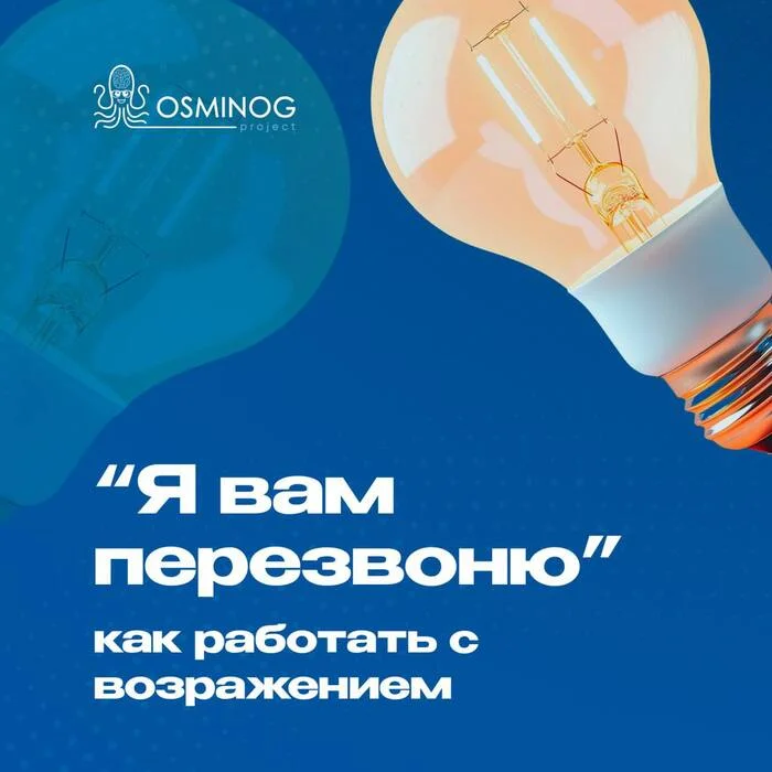 «Я вам перезвоню/напишу позже!» — как менеджеру и предпринимателю работать с возражением? - Малый бизнес, Предпринимательство, Маркетинг, Бизнес, Продажа