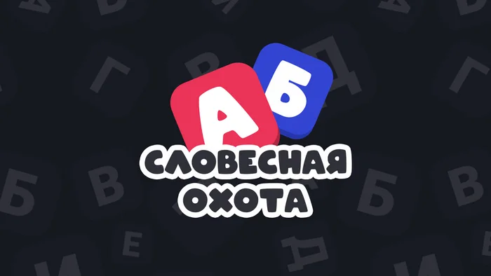 Словесная охота - Моё, Игровые обзоры, Инди игра, Филворды, ВКонтакте (ссылка), Игры, Головоломка, Словесные игры, Инди, Видео, Видео вк