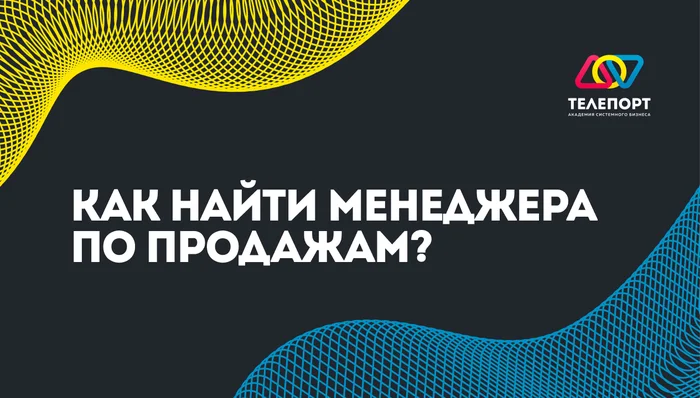 Как найти менеджера по продажам? 6 шагов к успешному найму - Моё, Предпринимательство, Карьера, Развитие, Маркетинг, Бизнес