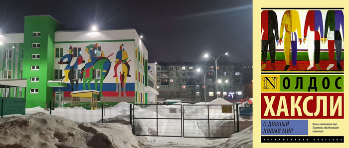 Детсад имени Хаксли?...