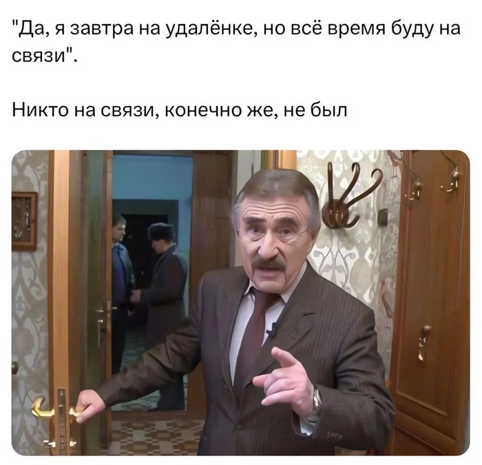 Не для того я шёл на удалёнку, чтобы с вами на связи быть - Картинка с текстом, Удаленная работа, Юмор, Леонид Каневский, Повтор