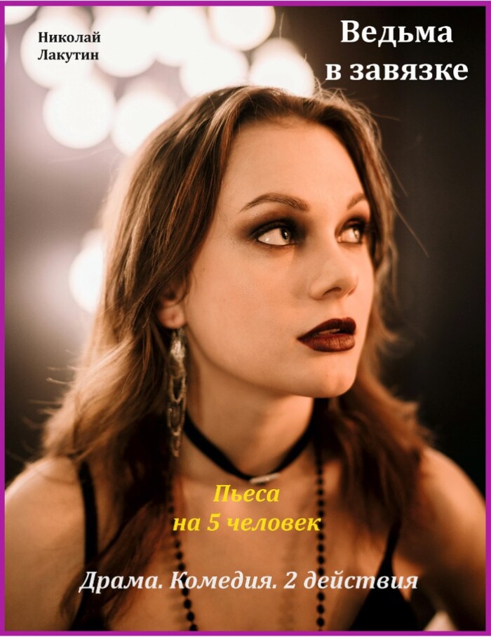 ПЬЕСА НА 5 ЧЕЛОВЕК «ВЕДЬМА В ЗАВЯЗКЕ». ДРАМА. КОМЕДИЯ