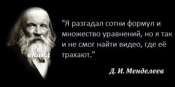 Он ещё откроет её уравнение под труханами - Мемы, Юмор, Забавное, Таблица Менделеева