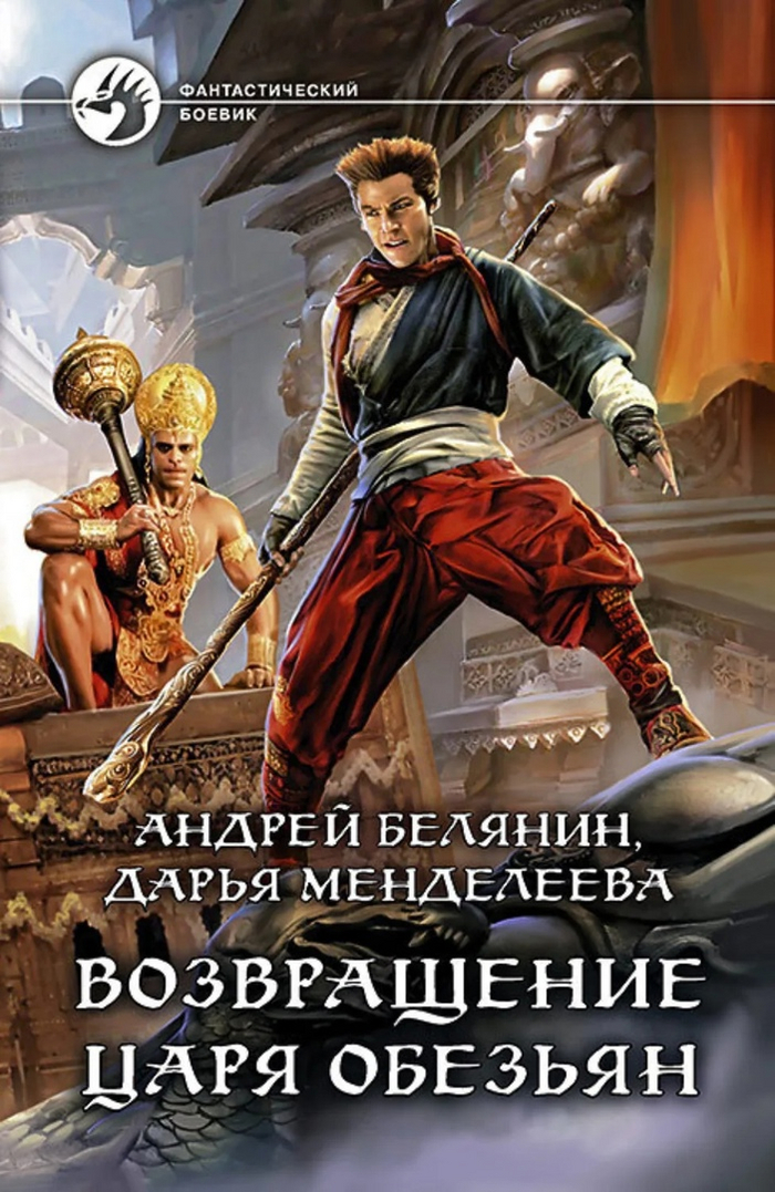 Возвращение Царя обезьян - Моё, Мифология, Рецензия, Книги, Сунь Укун, Король обезьян, Путешествие на Запад, Sun wukong, Китай, Длиннопост