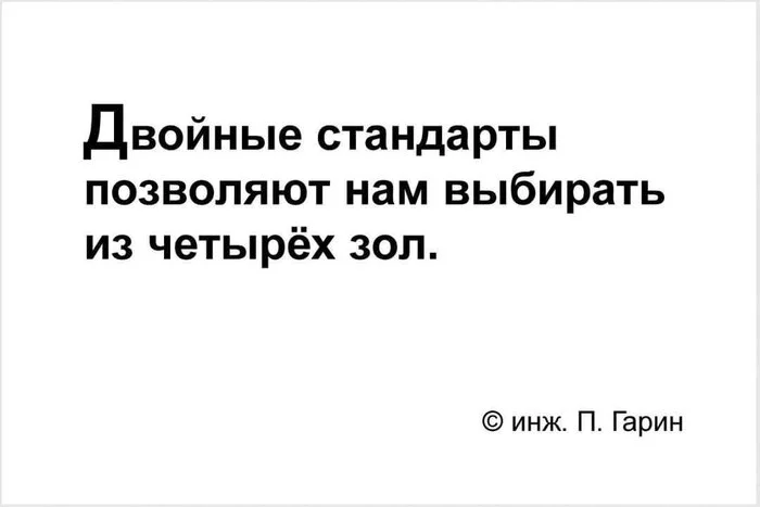 Двойные стандарты - Юмор, Мемы, Картинка с текстом, Двойные стандарты, Гарин, Telegram (ссылка)