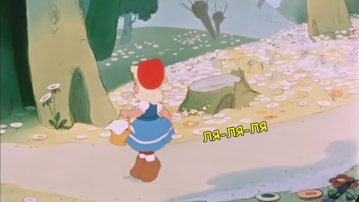 Когда Вы смотрели разные версии "Красной шапочки"