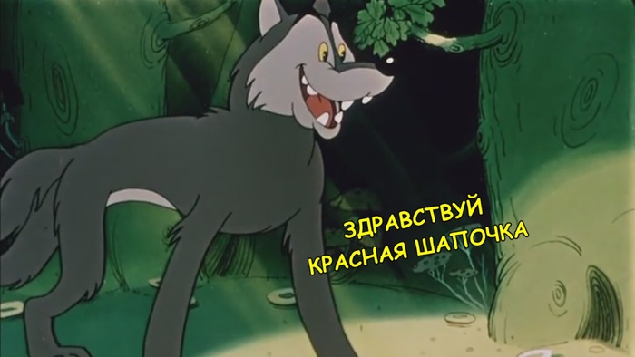 Когда Вы смотрели разные версии "Красной шапочки"