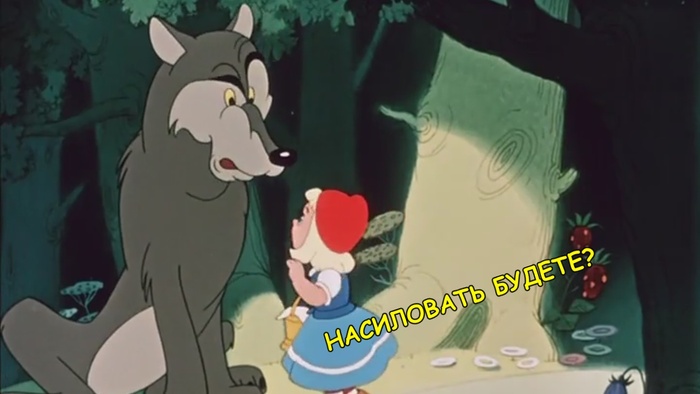 Когда Вы смотрели разные версии "Красной шапочки"