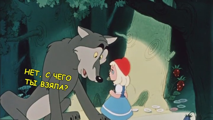 Когда Вы смотрели разные версии "Красной шапочки"