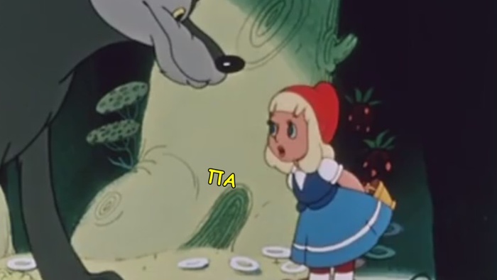 Когда Вы смотрели разные версии "Красной шапочки"