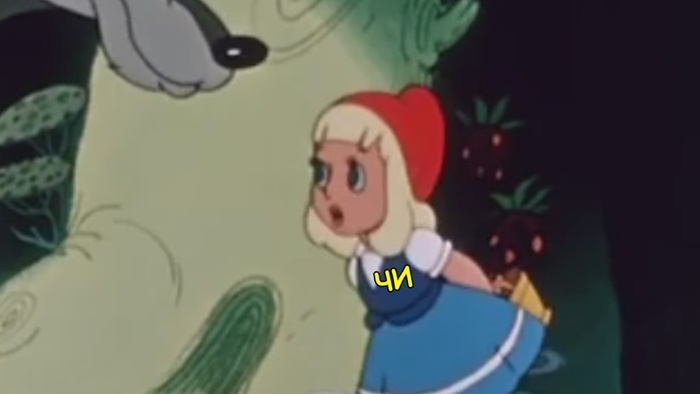 Когда Вы смотрели разные версии "Красной шапочки"