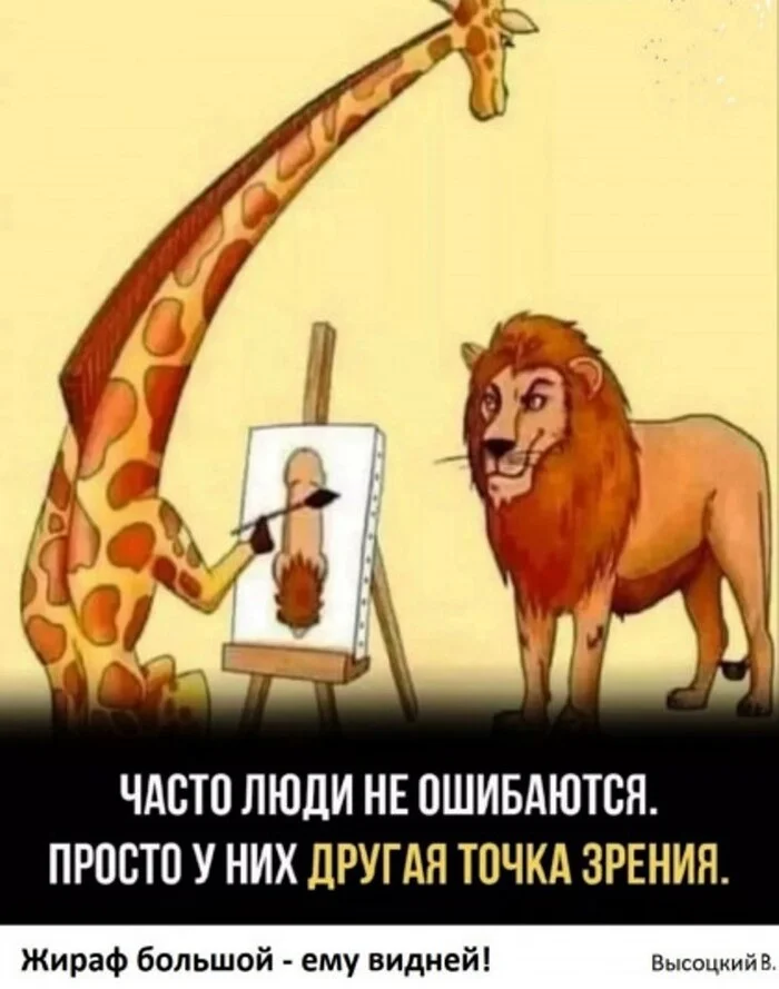 Point of view - Irony, Humor, Picture with text, Hardened, Animals, Artist, Demotivator, Expectation and reality, a lion, Giraffe, Point of view, Repeat