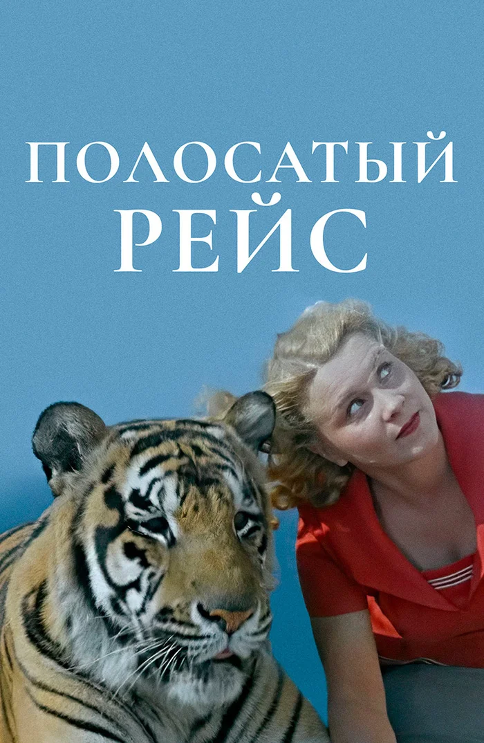 Reply to the post Here the neural network has produced a new masterpiece - cat, Tiger, Striped Flight, Comedy, Classic, the USSR, Evgeny Leonov, Ship, Longpost