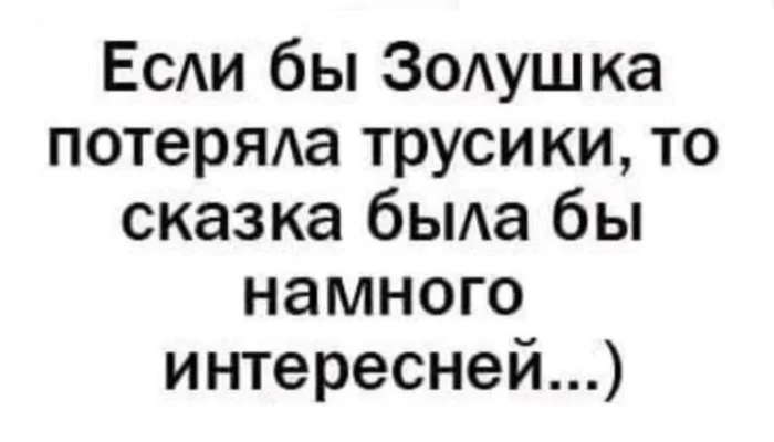 На злобу дня - Юмор, Картинка с текстом, Золушка, Трусы, Повтор