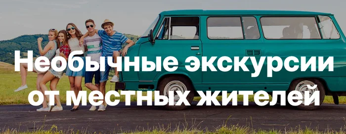 Обзор сайта Tripster.ru: платформа для бронирования экскурсий - Экскурсия, Россия, Гид, Туризм, Туры, Поездка, Экскурсовод, Москва, Города России, Туристы, Путешествия, Обзор, Сайт, Бронирование, Путешествие по России, История города, Длиннопост