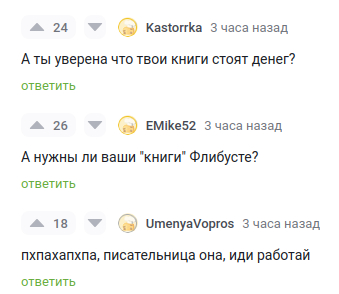 Продолжение поста «Как автор книг я рада, что Флибусте скоро конец» - Флибуста, Книги, Пиратство, Крик души, Текст, Мнение, Скриншот, Ответ на пост, Волна постов